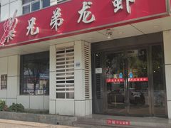 门面-兄弟龙虾(胜太路总店)