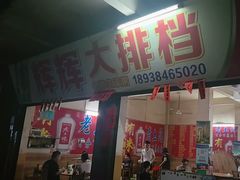 -辉辉大排档