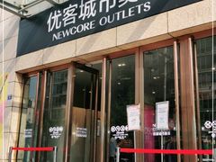 -优客城市奥莱