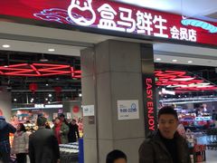 -盒马鲜生(昆城店)