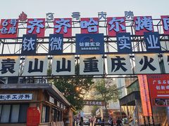 -袁山山重庆火锅(丈八北路店)