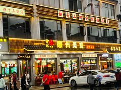 -徽州美食(三十年老店)