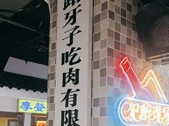 -马路牙子烧烤音乐酒馆(望京店)