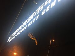 -中原麦购时代广场(南市店)