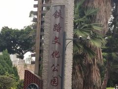 -铁路文化公园