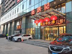 -新洪记·丽久饭店(铁西店)