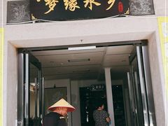 门面-梦缘水乡·湖景餐厅