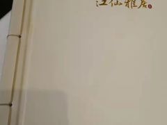 -江仙雅居(苏州桥店)