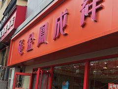 -金凤成祥(西罗园店)