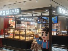 -爸爸糖吐司面包(悠唐购物中心店)