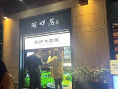 -湖畔居茶楼(湖滨店)