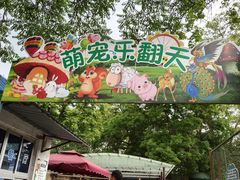 -保定市动物园