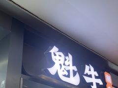 -魁牛·潮汕牛肉自助火锅(沈辽路万达店)