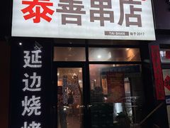 -泰善串店•延边朝鲜族烧烤(理工大学店)