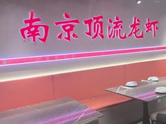 -盱眙虾神於氏龙虾(夫子庙红街店)