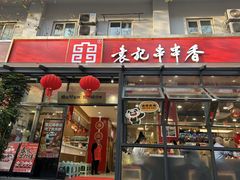 -袁记串串香(新南门店)