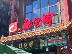 门面-张包铺(关东古巷店)