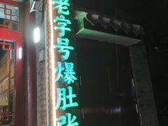 -东兴顺爆肚张