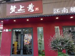 -蟹上黄·蟹黄面·江南糖水(人民广场店)