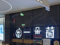 -一朵菌·野生菌探索家火锅(南亚店)
