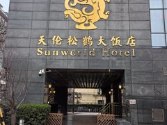 -天伦松鹤大饭店·欣妮咖啡