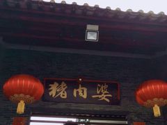 门面-猪肉婆私房菜(容桂总店)