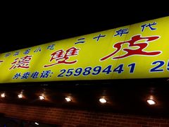 门面-正德顺順德雙皮奶(中信店)