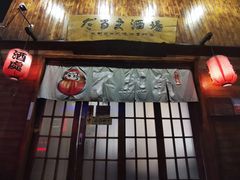 门面-不倒翁炭火烧肉(永安里店)