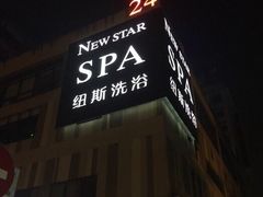 -纽斯桑拿会所(天山店)