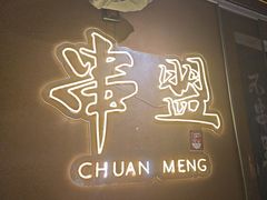 -串盟烧烤大排档·长沙美食地标(星沙店)