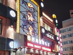 -四海宴骨头王(恒基乐园店)