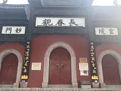 -长春观