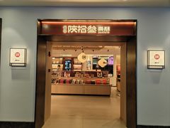 -陕拾叁(大雁塔店)