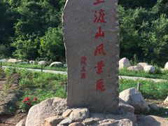 -玉渡山风景区-售票处