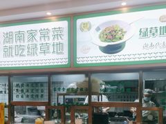 -绿草地·湘菜(芙蓉天街店)