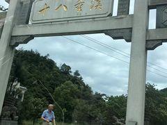 -十八重溪