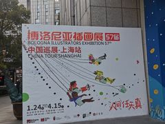 -【朵云轩艺术中心】博洛尼亚插画展·中国巡展·上海站