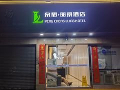 -鹏城丽景酒店(华强北红岭地铁站店)