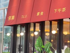 -盛元荼集  素食(滨江凯德壹店)