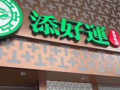 -添好运点心专门店(深水埗店)