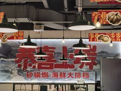 -恭喜上堓砂锅焗·海鲜大排档(闵行龙湖店)