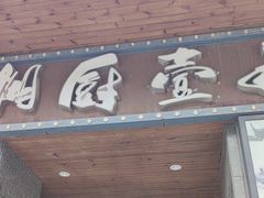 -湘厨壹品(芙蓉广场店)