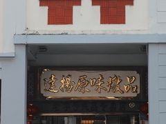 门面-達揚原味燉品(文明路店)