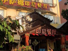 门面-伊萨娜印尼餐馆
