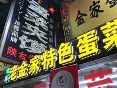 -老金家蛋菜夹馍(西安总店)