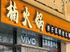 -楠火锅(西单店)