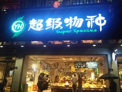-超级物种(省府店)