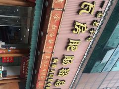 门面-青石桥老瓦房肥肠粉总店(青石桥总店)