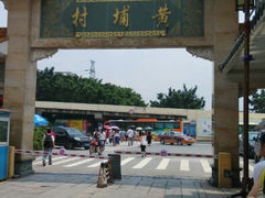 android_upload_pic-黄埔古港