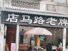 -店马路蚝烙